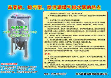 高灵敏、排污型、防泄漏煤气排水器